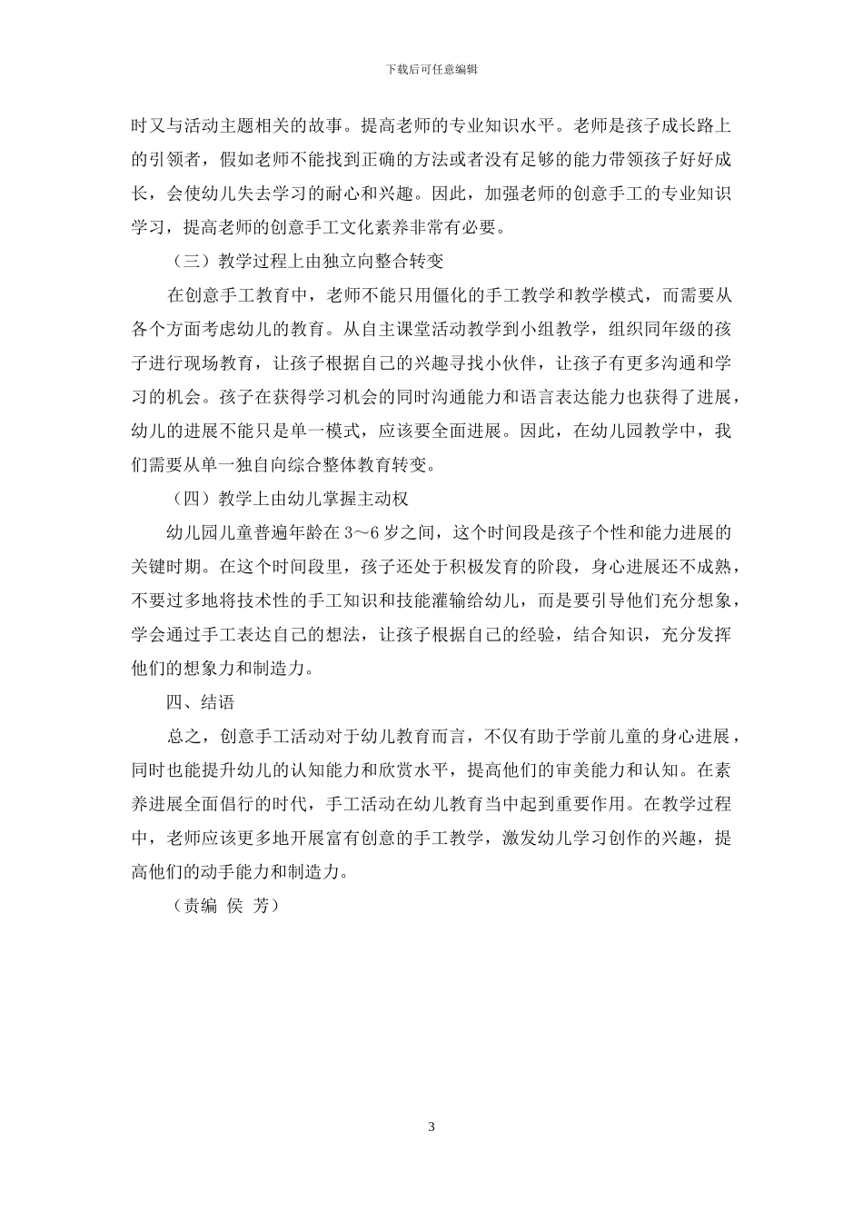 基于创意手工活动课程在幼儿教育中的应用_第3页