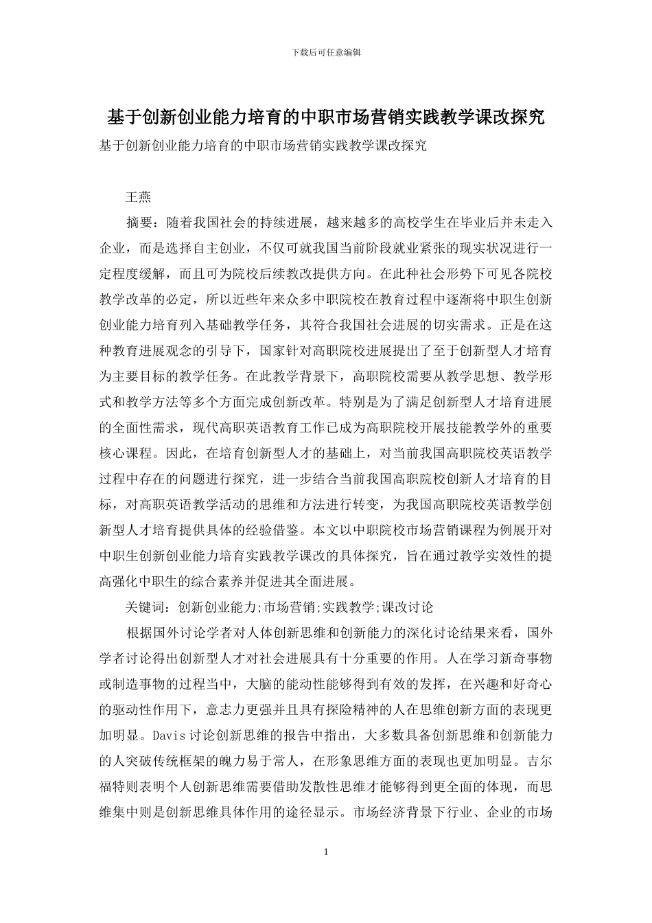 基于创新创业能力培养的中职市场营销实践教学课改探究_第1页