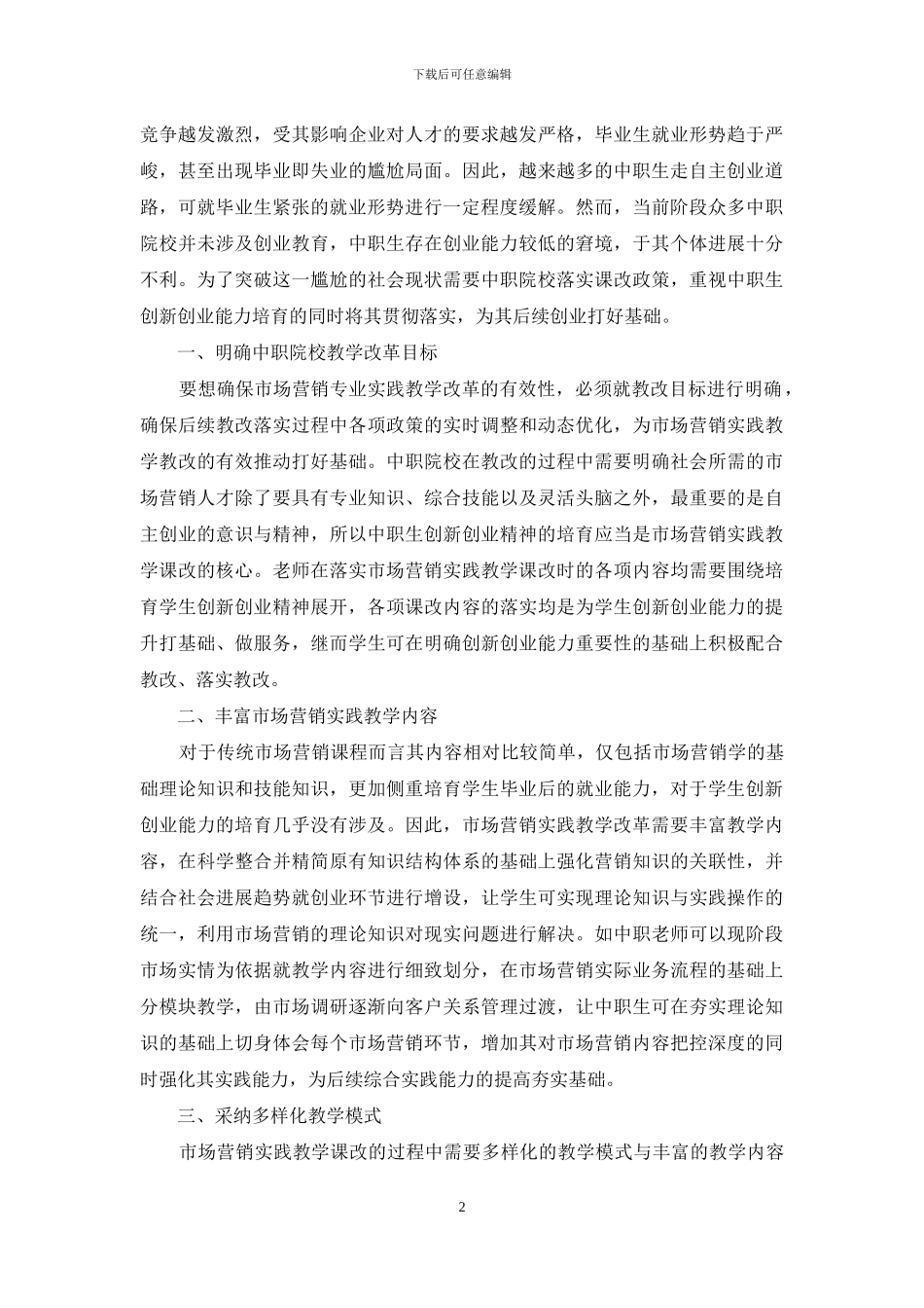 基于创新创业能力培养的中职市场营销实践教学课改探究_第2页