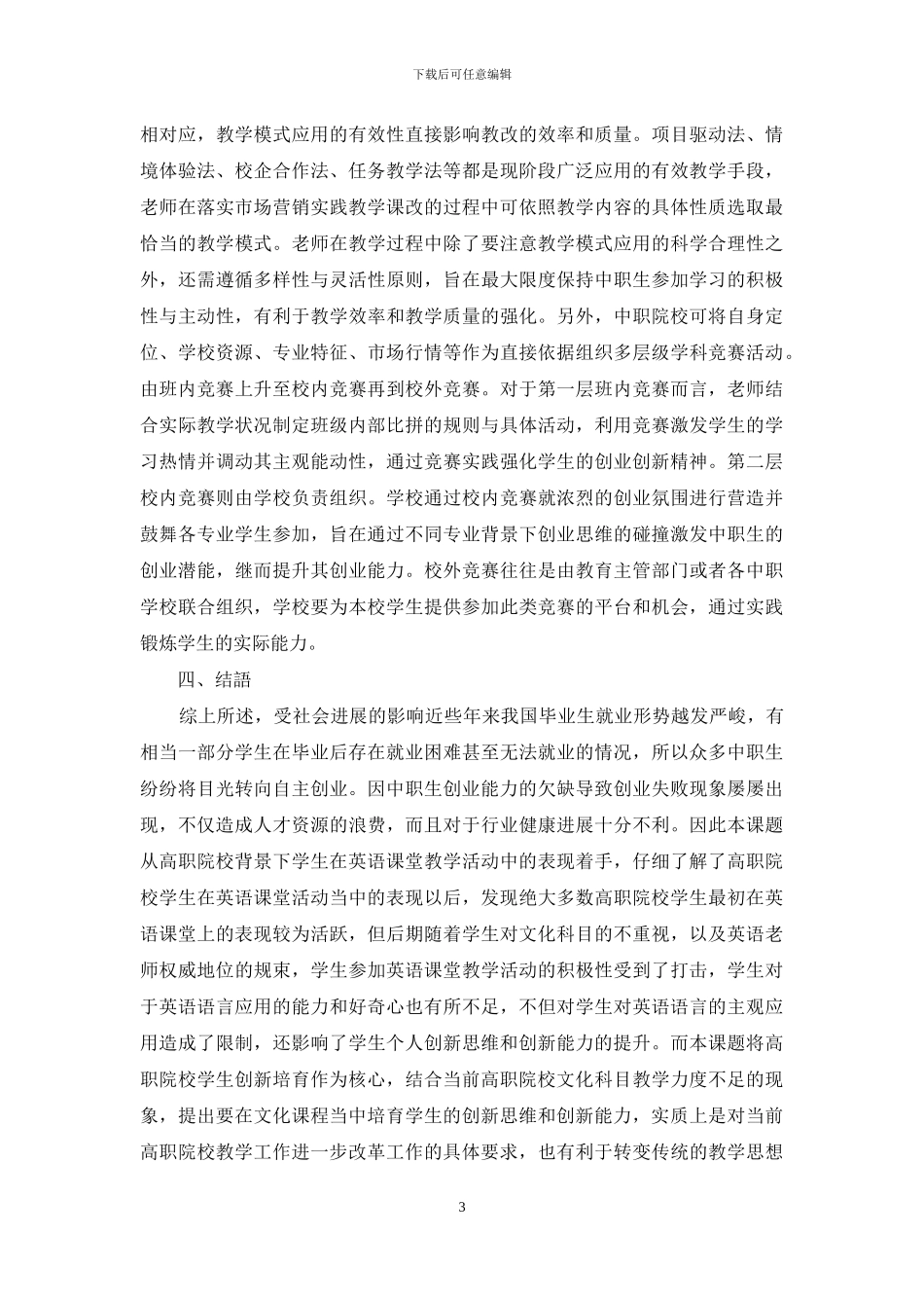 基于创新创业能力培养的中职市场营销实践教学课改探究_第3页