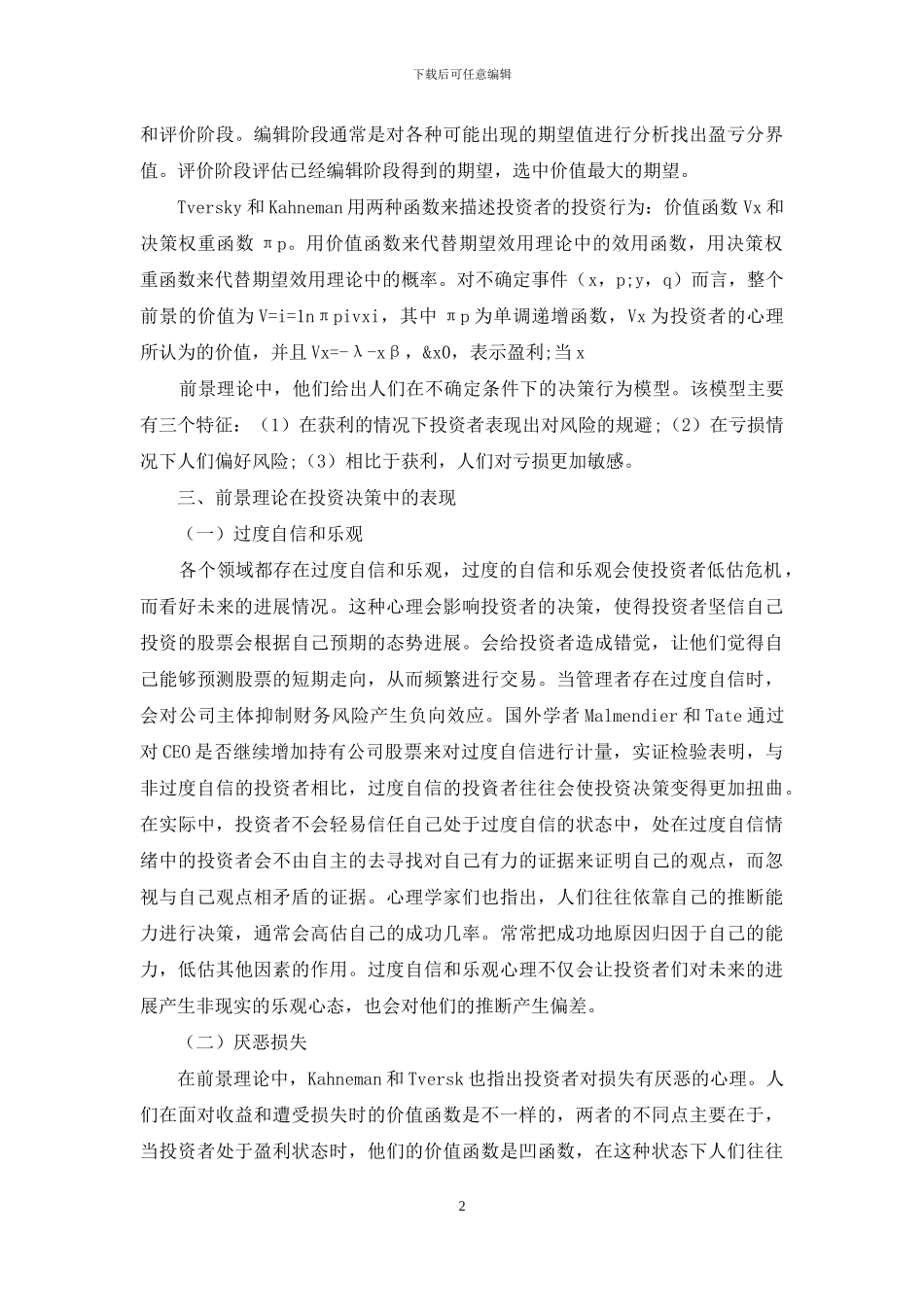 基于前景理论的投资行为探究_第2页