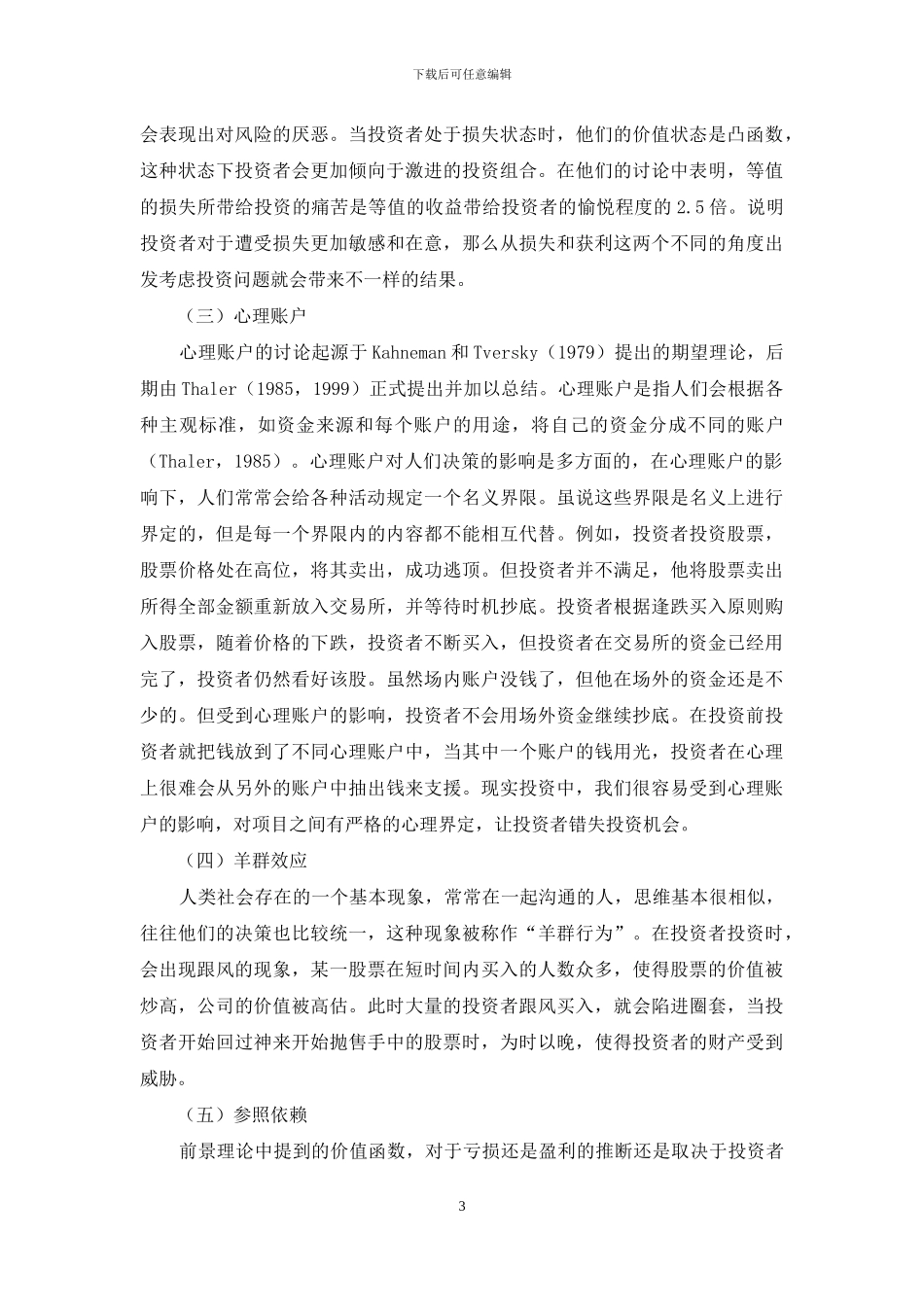 基于前景理论的投资行为探究_第3页