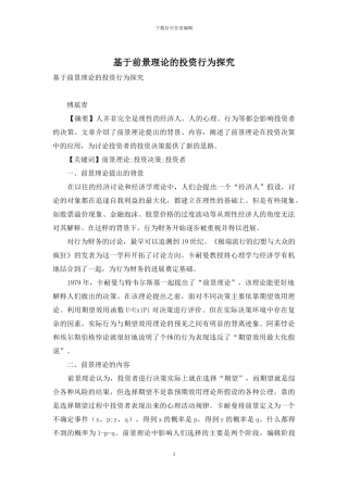 基于前景理论的投资行为探究