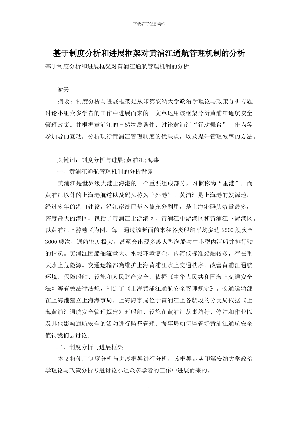 基于制度分析和发展框架对黄浦江通航管理机制的分析_第1页