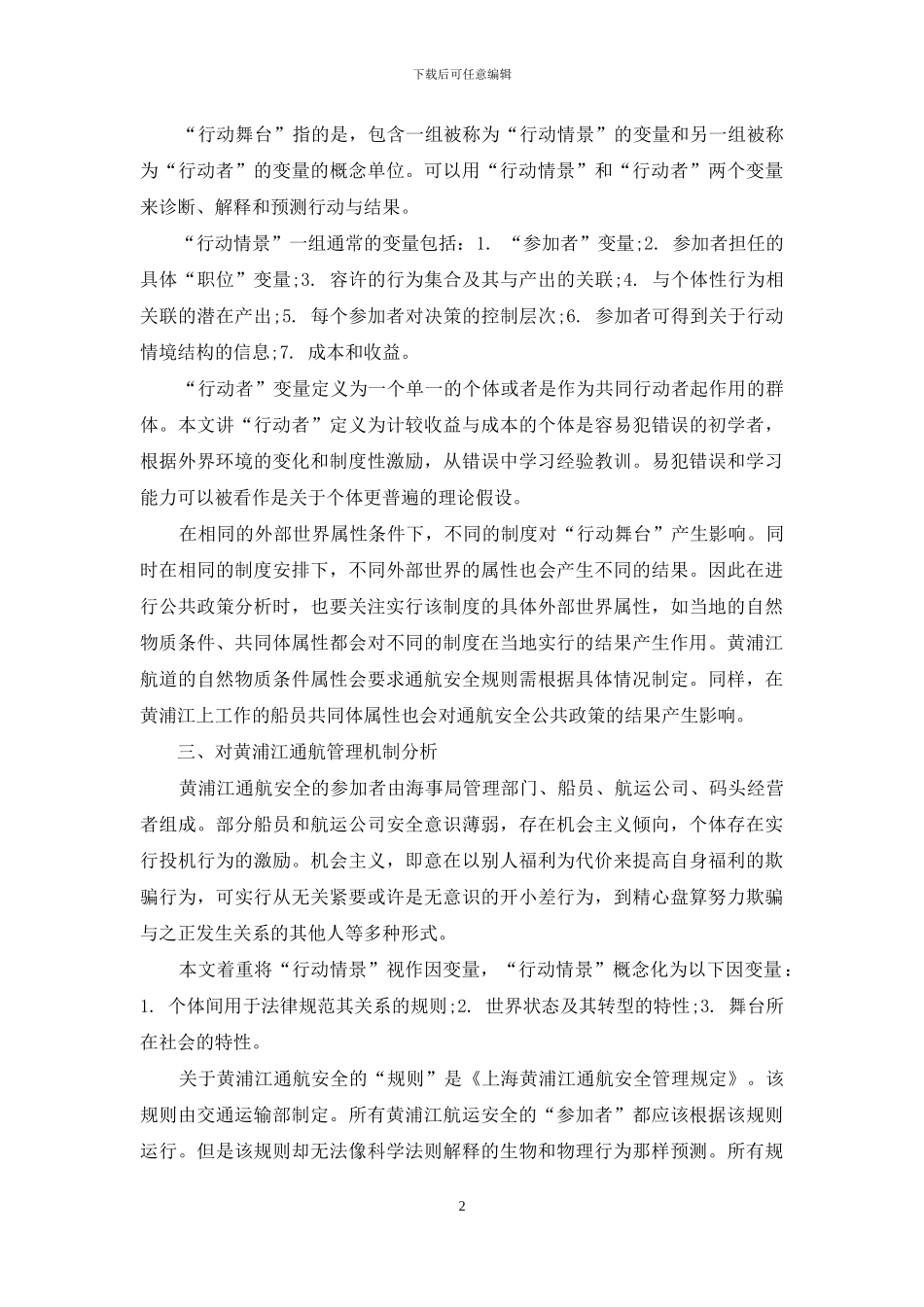 基于制度分析和发展框架对黄浦江通航管理机制的分析_第2页