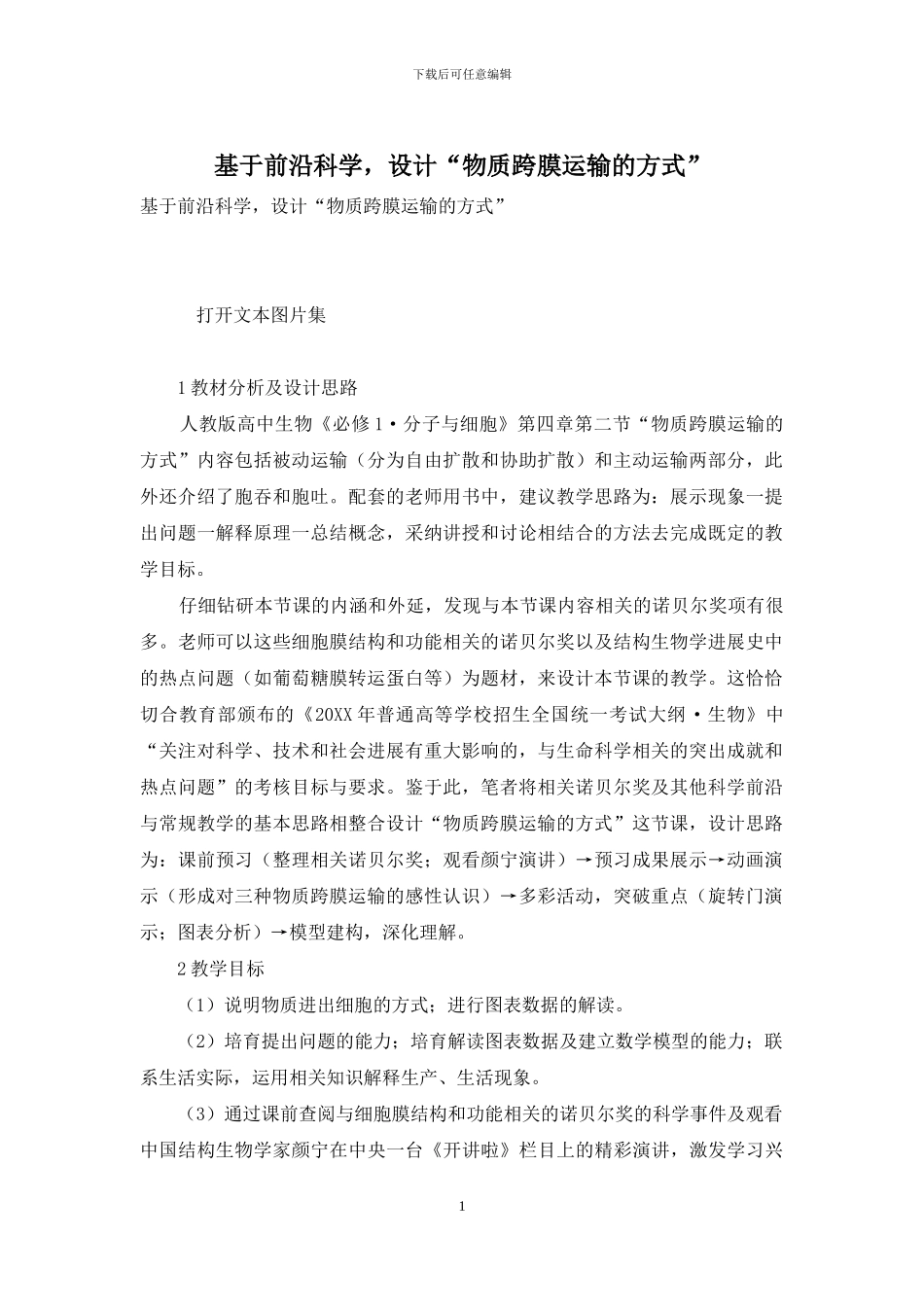 基于前沿科学-设计“物质跨膜运输的方式”_第1页