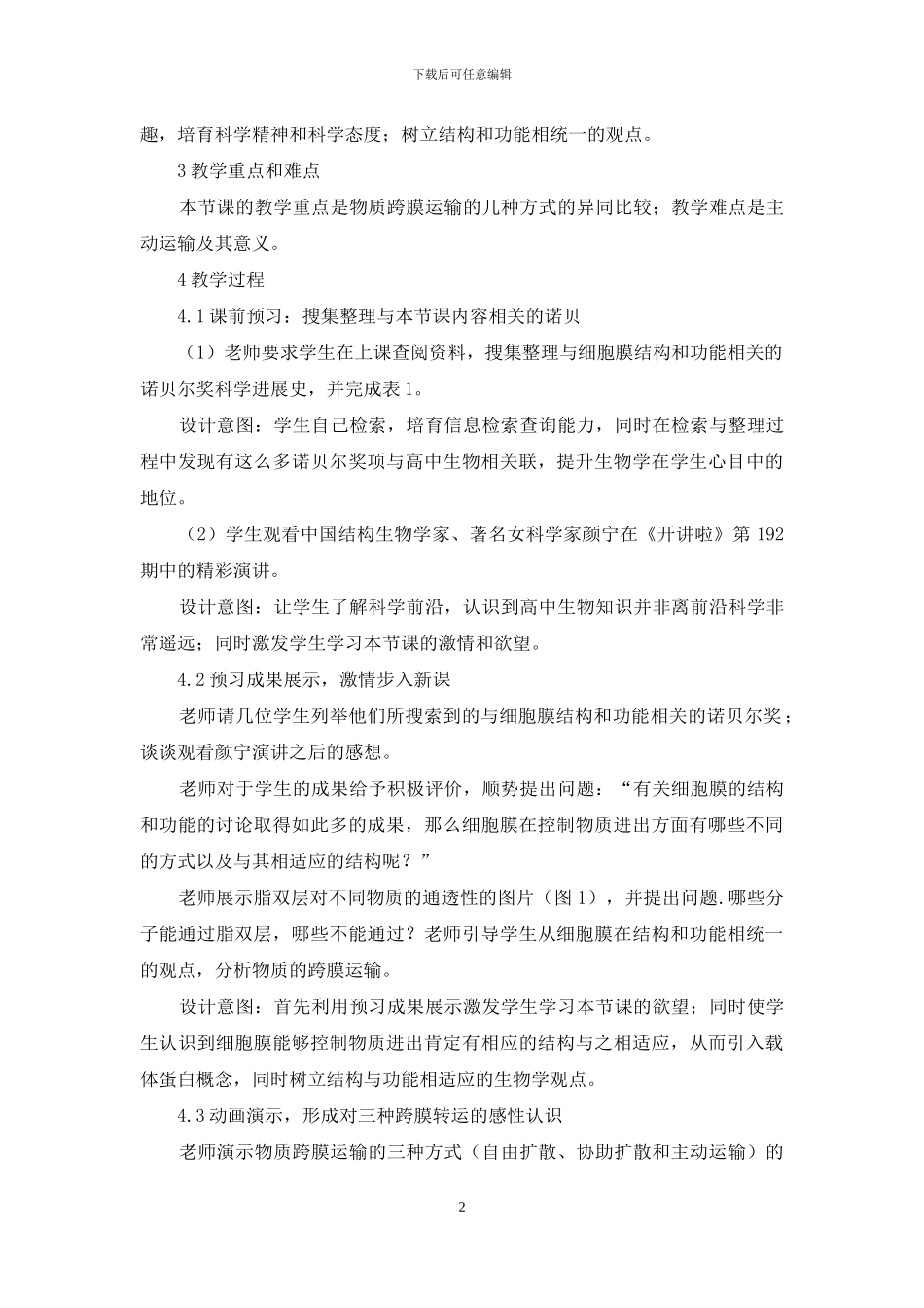 基于前沿科学-设计“物质跨膜运输的方式”_第2页