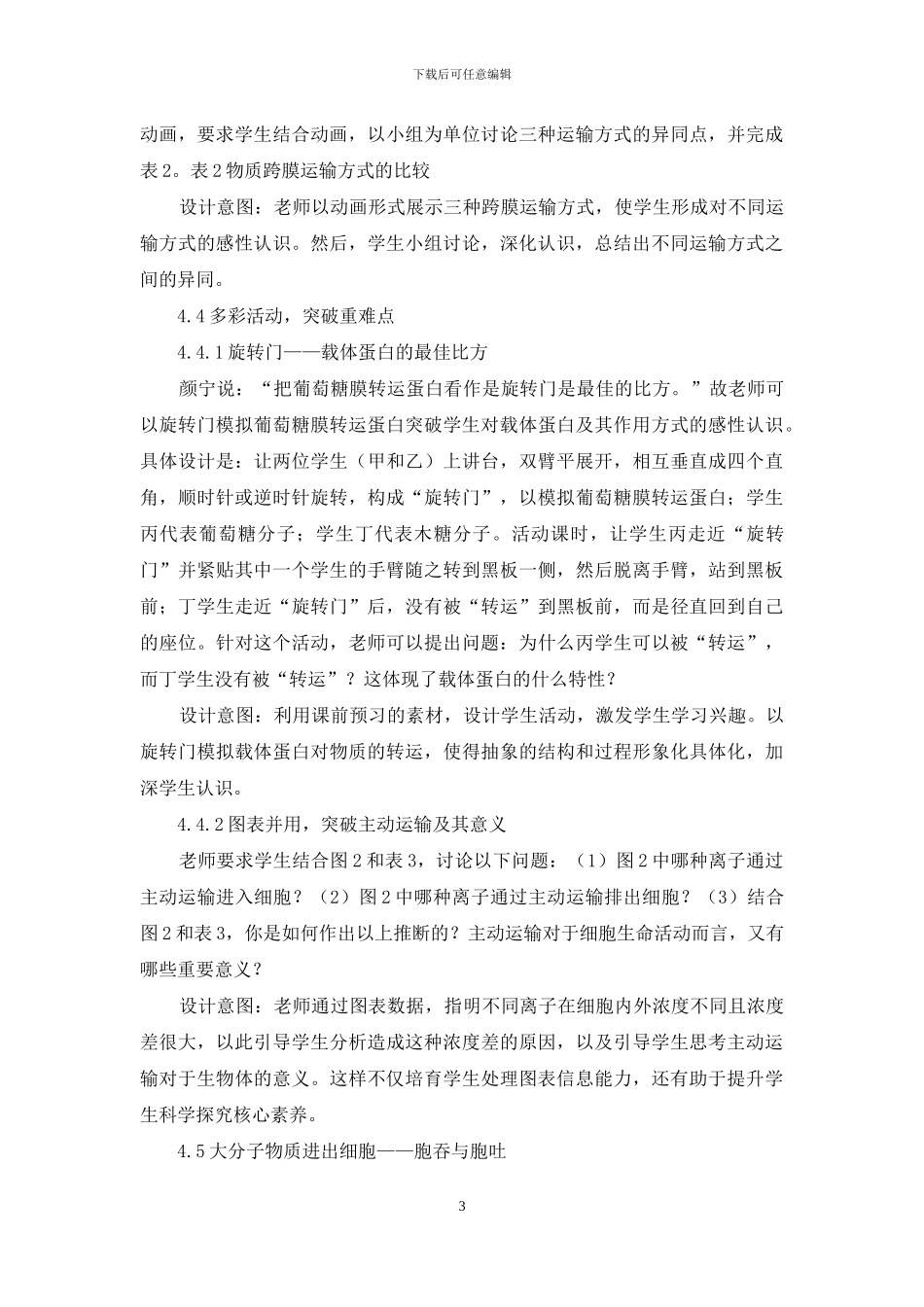 基于前沿科学-设计“物质跨膜运输的方式”_第3页