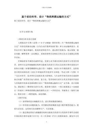 基于前沿科学-设计“物质跨膜运输的方式”
