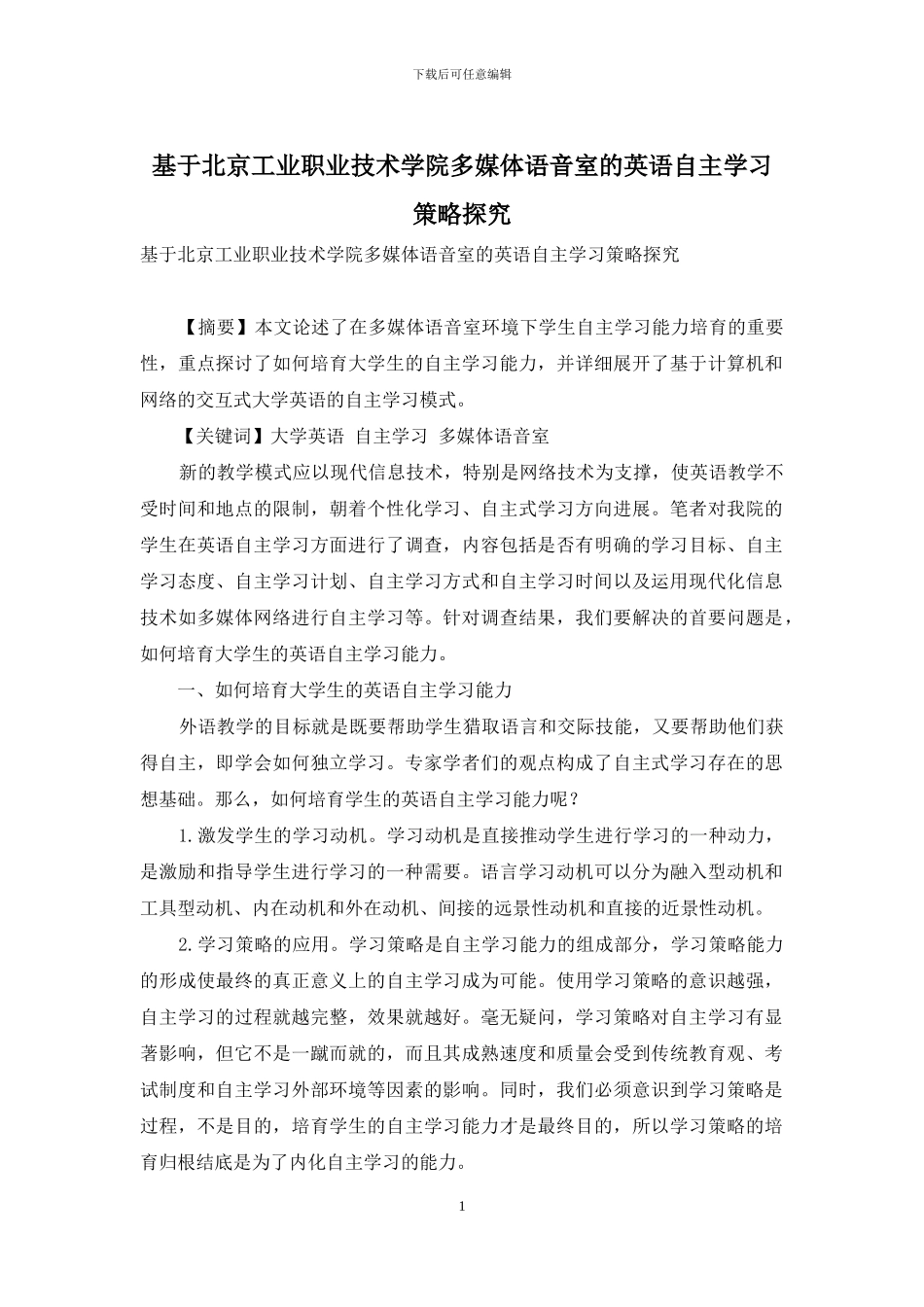 基于北京工业职业技术学院多媒体语音室的英语自主学习策略探究_第1页