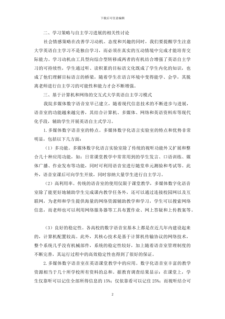 基于北京工业职业技术学院多媒体语音室的英语自主学习策略探究_第2页