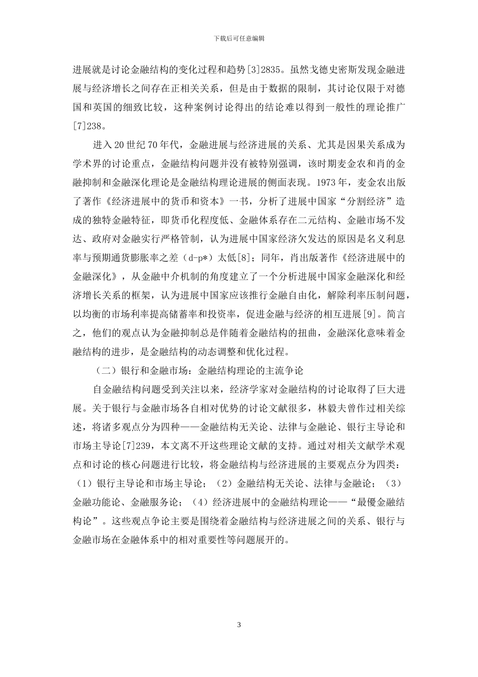 基于制度变迁视角的金融结构理论发展研究_第3页