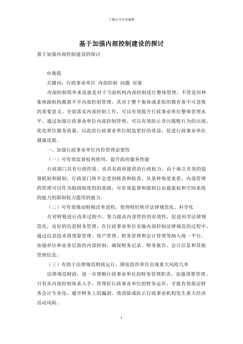 基于加强内部控制建设的探讨_第1页