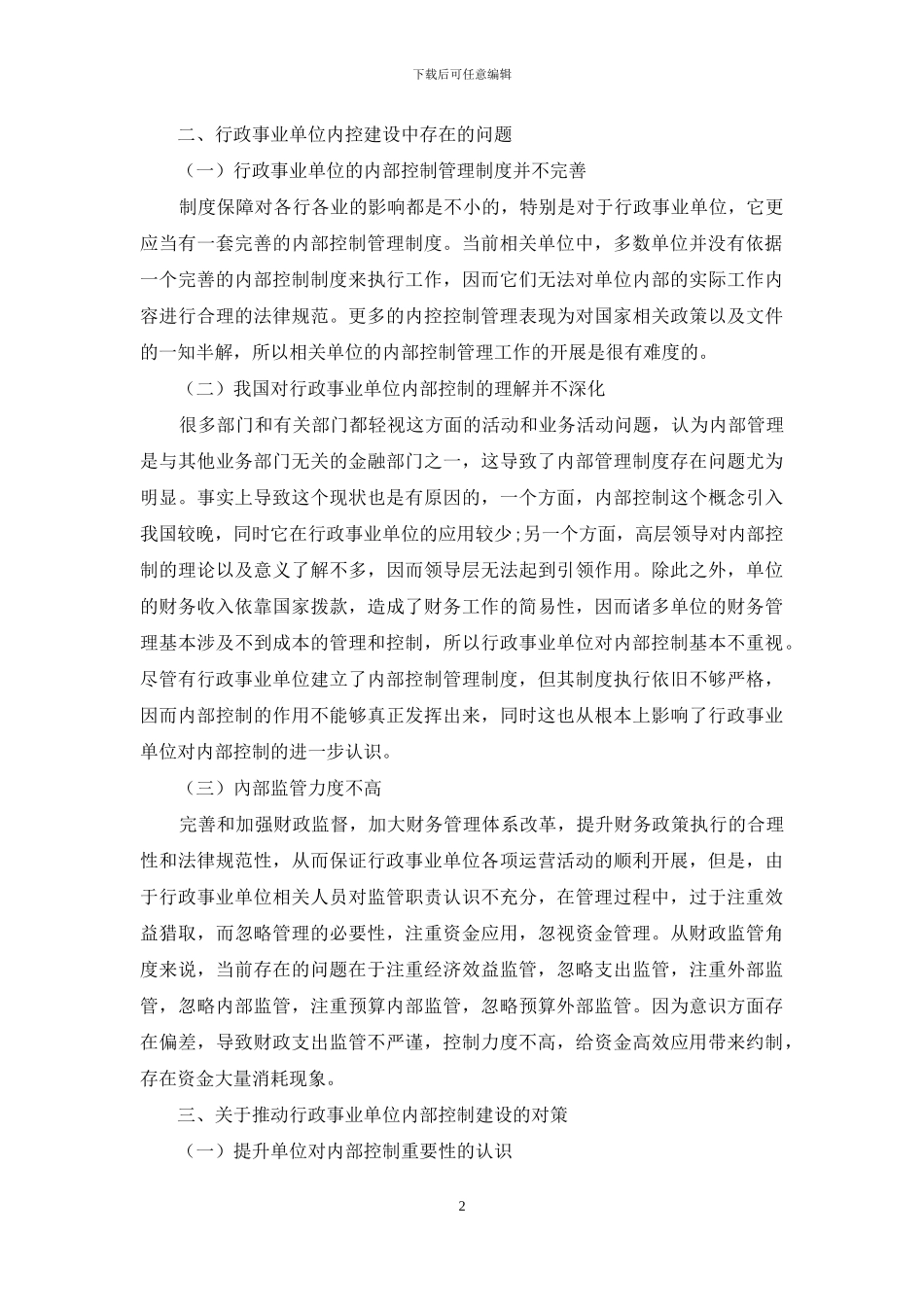 基于加强内部控制建设的探讨_第2页