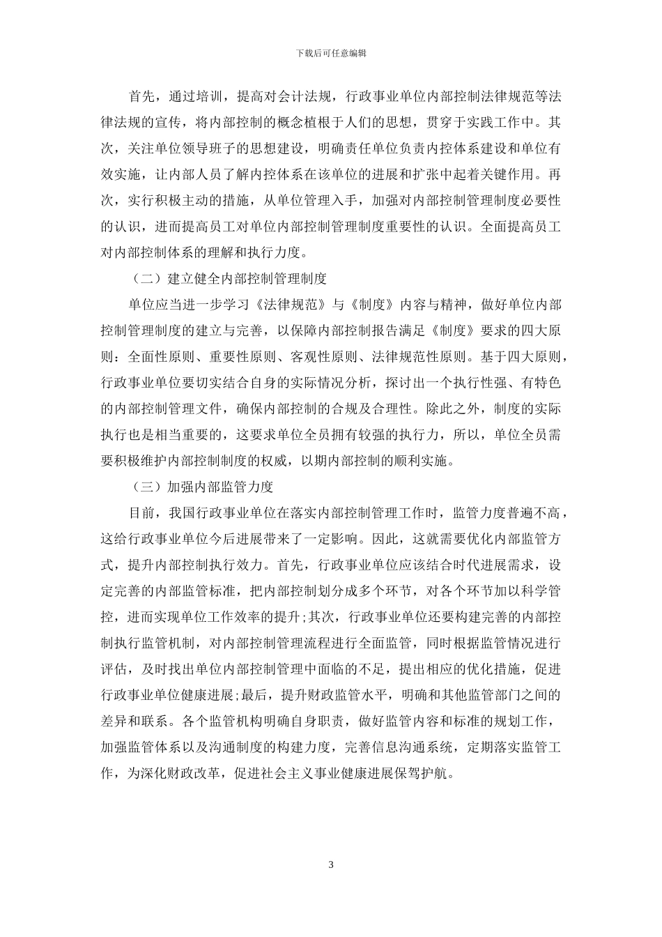 基于加强内部控制建设的探讨_第3页