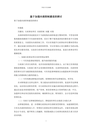 基于加强内部控制建设的探讨