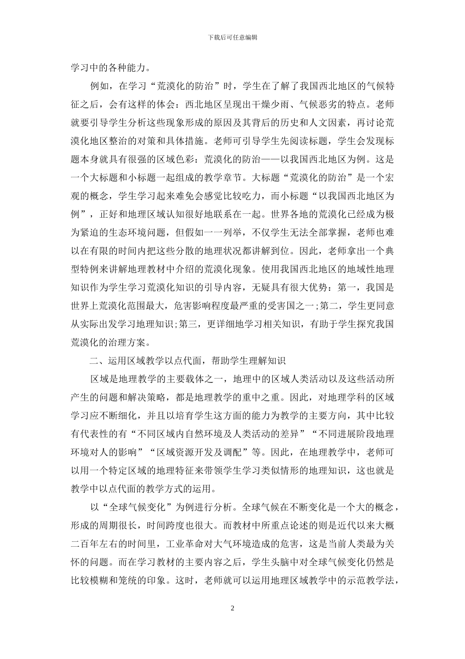 基于区域认知素养的高中地理教学策略探究_第2页