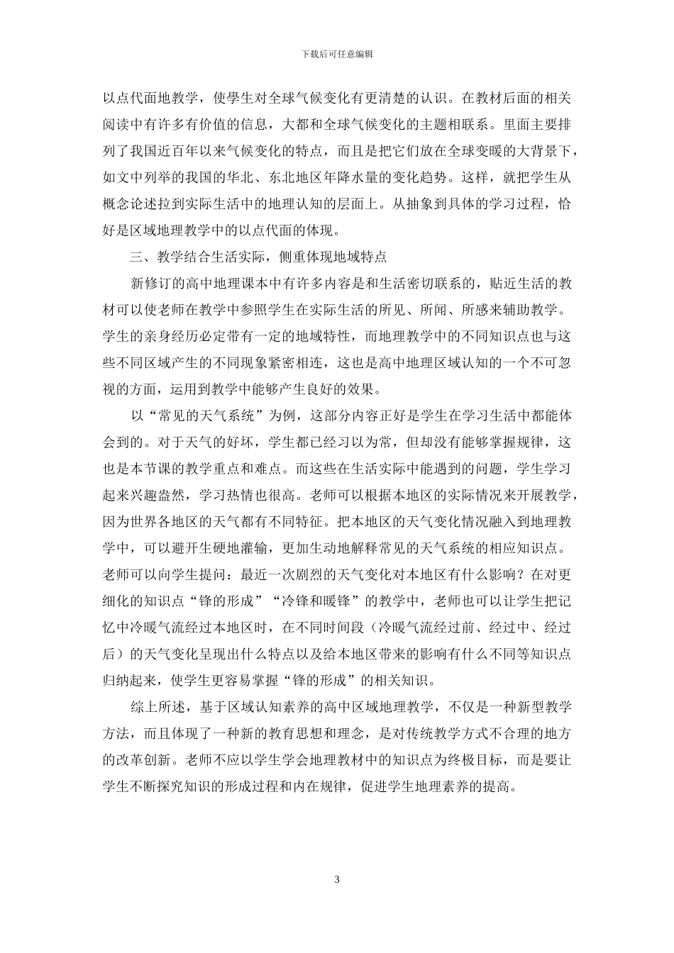 基于区域认知素养的高中地理教学策略探究_第3页