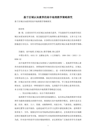 基于区域认知素养的高中地理教学策略探究