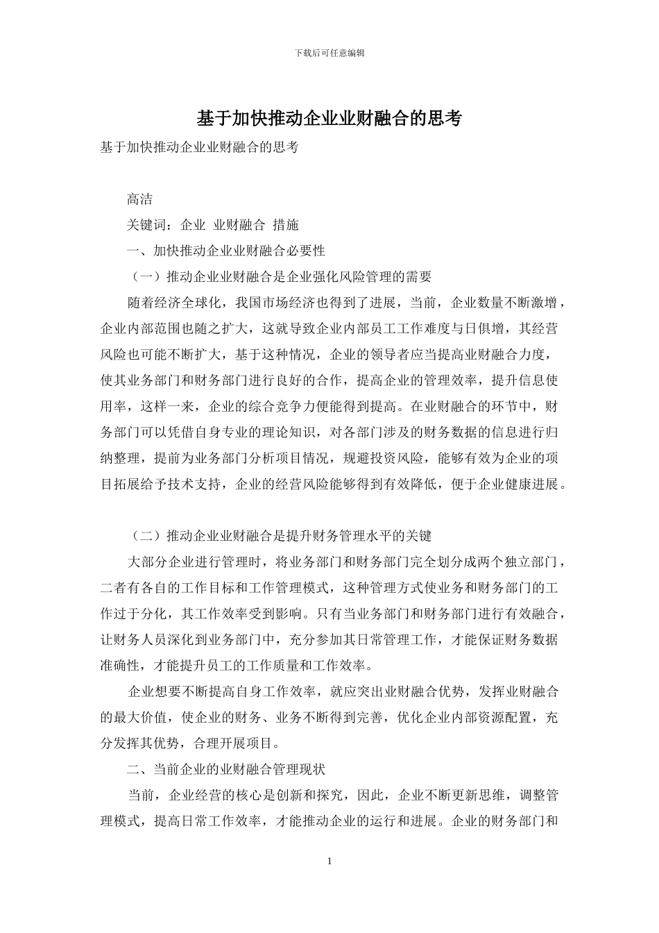 基于加快推进企业业财融合的思考_第1页