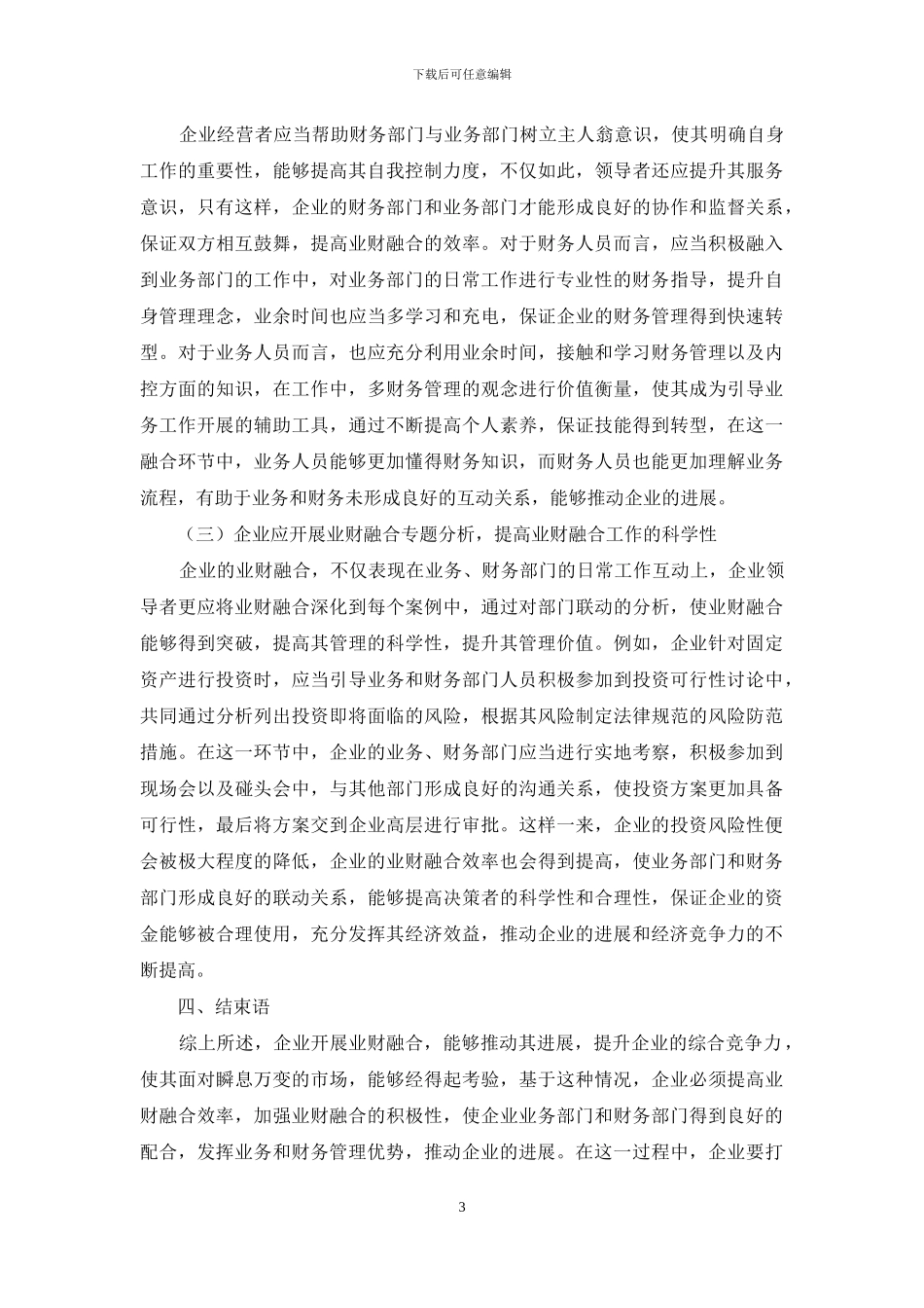 基于加快推进企业业财融合的思考_第3页