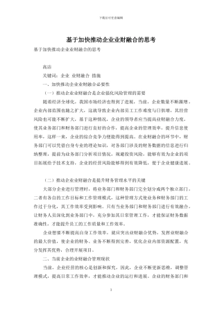 基于加快推进企业业财融合的思考
