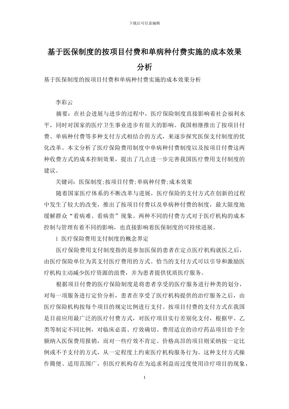 基于医保制度的按项目付费和单病种付费实施的成本效果分析_第1页