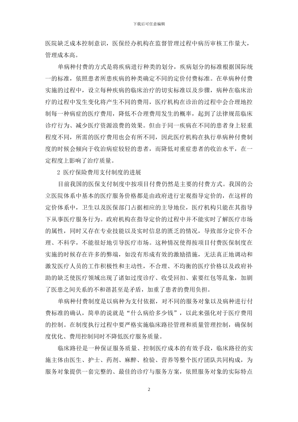 基于医保制度的按项目付费和单病种付费实施的成本效果分析_第2页