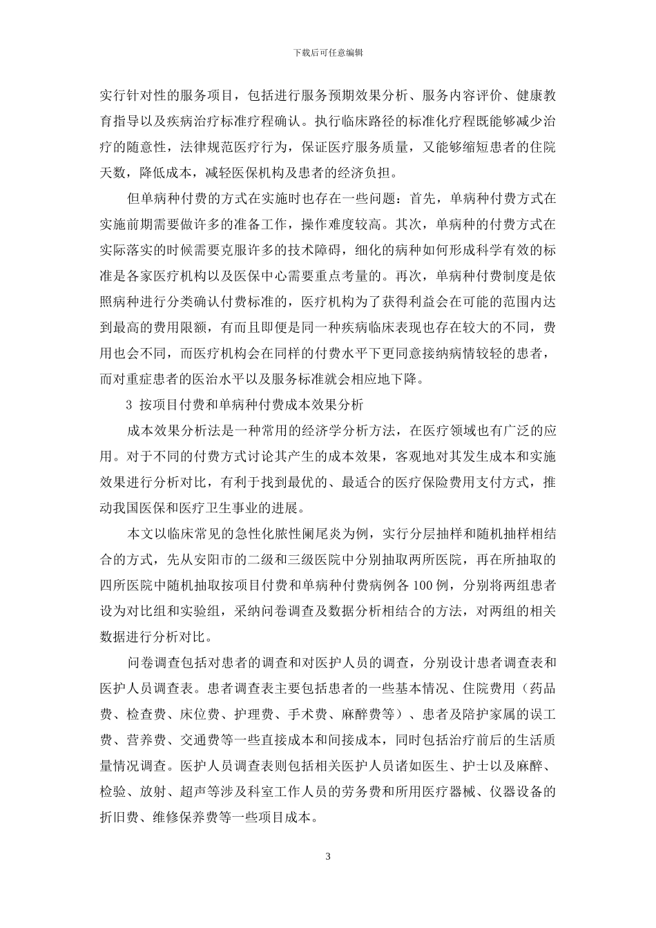 基于医保制度的按项目付费和单病种付费实施的成本效果分析_第3页