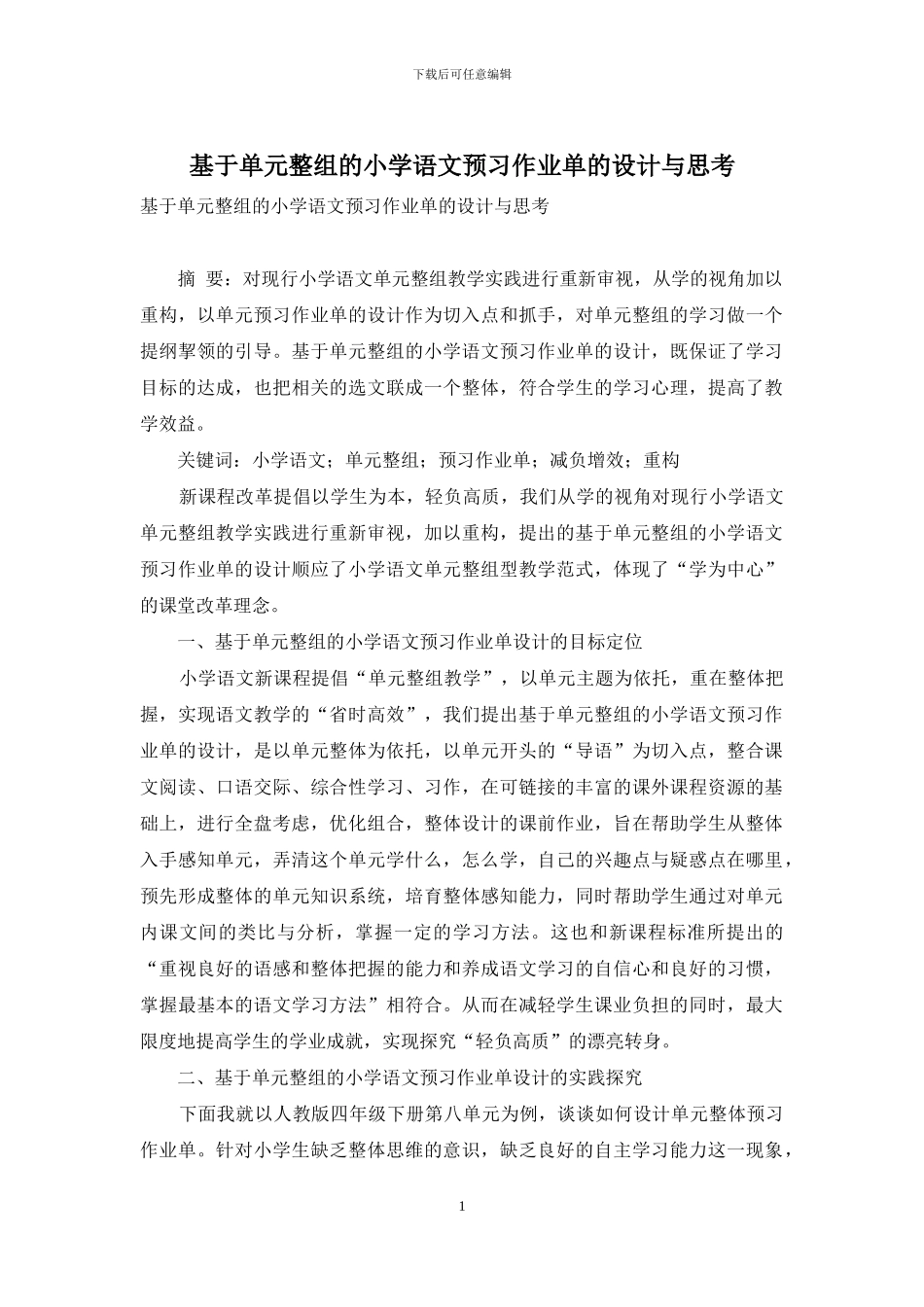 基于单元整组的小学语文预习作业单的设计与思考_第1页
