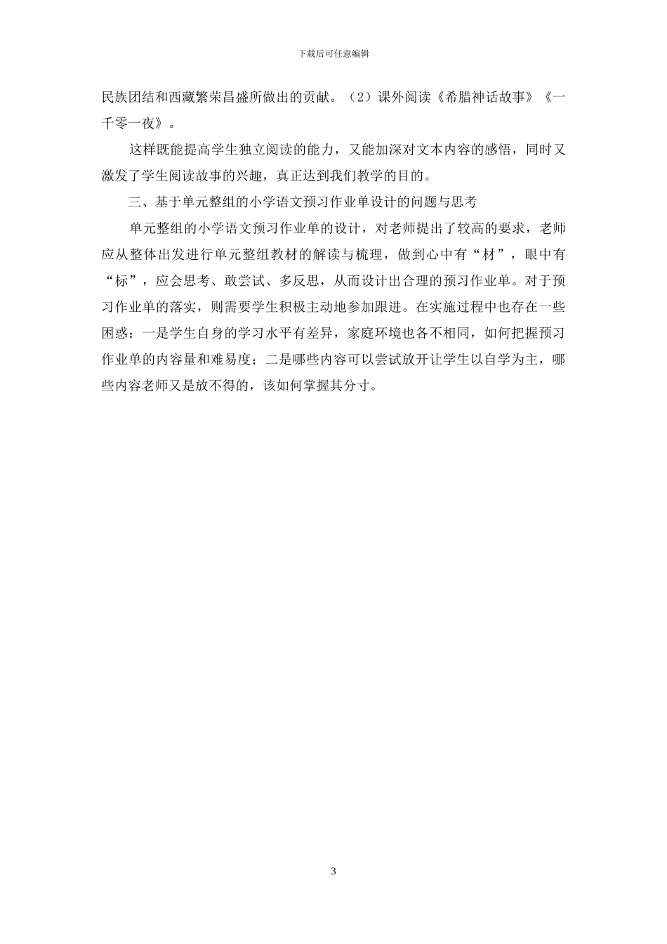 基于单元整组的小学语文预习作业单的设计与思考_第3页