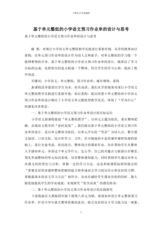 基于单元整组的小学语文预习作业单的设计与思考