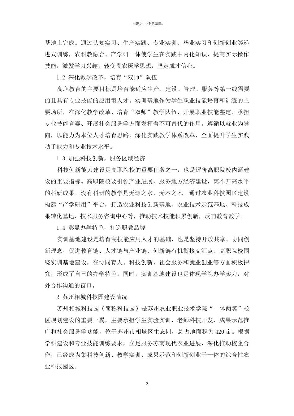 基于协同创新的农业高职院校实训基地建设与管理探索_第2页