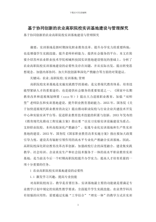 基于协同创新的农业高职院校实训基地建设与管理探索
