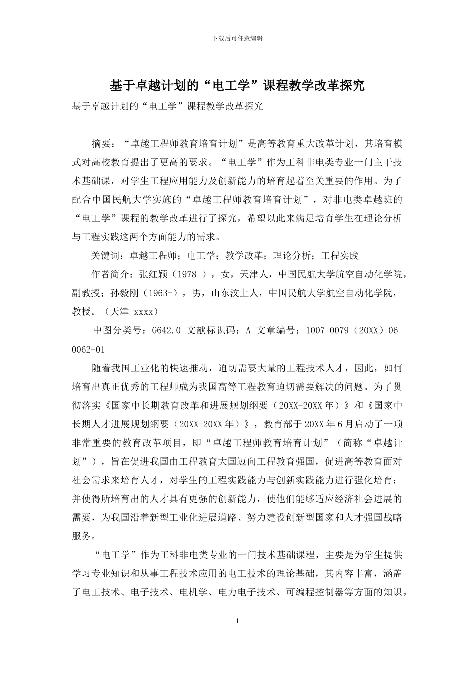 基于卓越计划的“电工学”课程教学改革探索_第1页