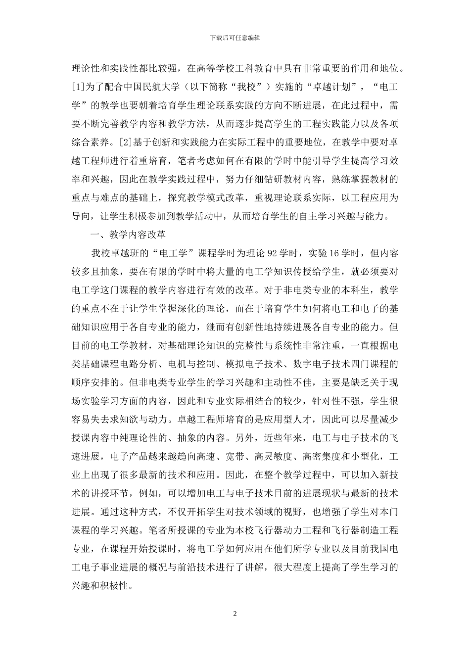 基于卓越计划的“电工学”课程教学改革探索_第2页