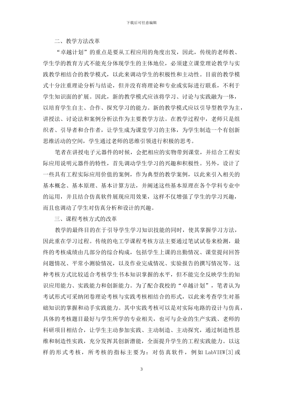 基于卓越计划的“电工学”课程教学改革探索_第3页
