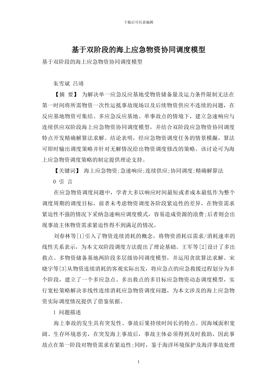 基于双阶段的海上应急物资协同调度模型_第1页