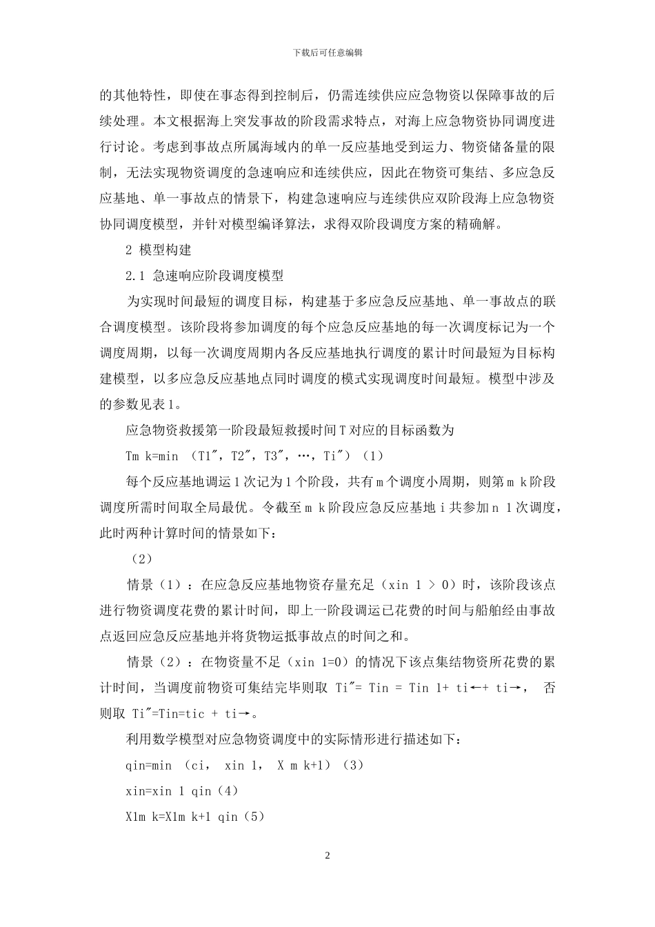 基于双阶段的海上应急物资协同调度模型_第2页