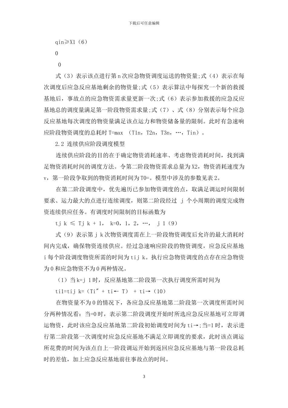 基于双阶段的海上应急物资协同调度模型_第3页