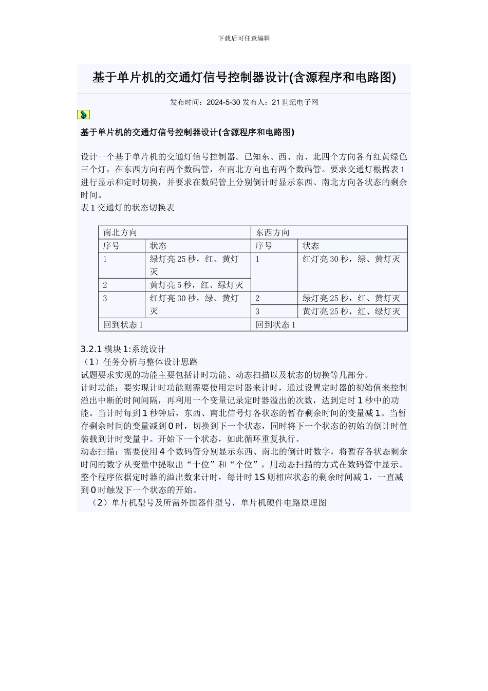 基于单片机的交通灯信号控制器设计_第1页