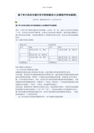 基于单片机的交通灯信号控制器设计