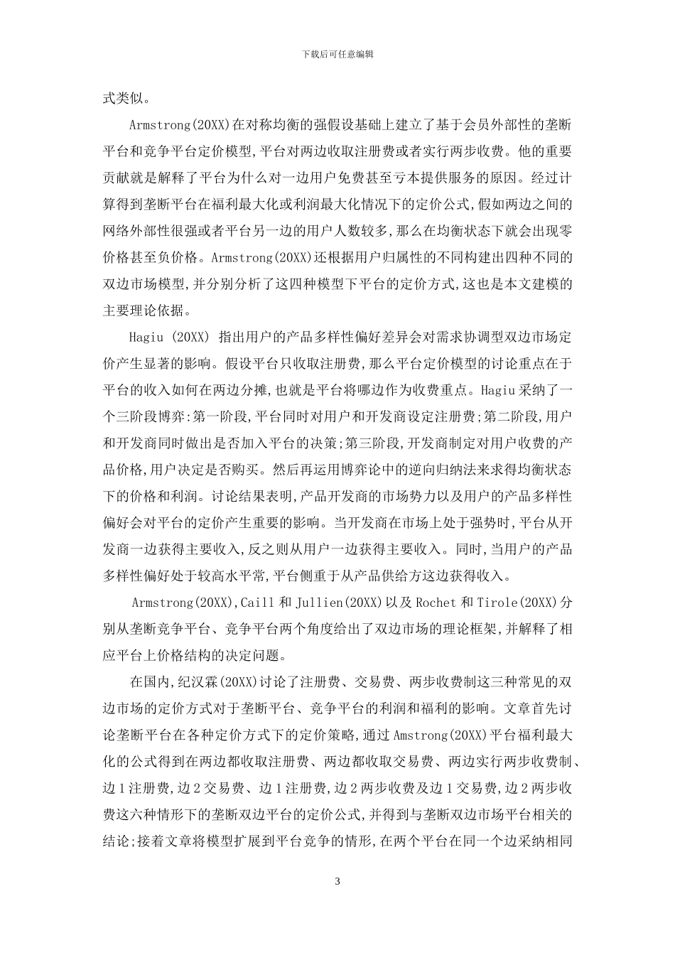 基于双边市场定价理论的媒体市场研究综述_第3页