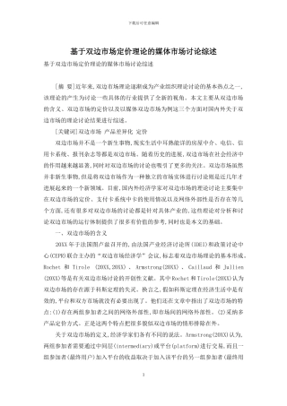 基于双边市场定价理论的媒体市场研究综述