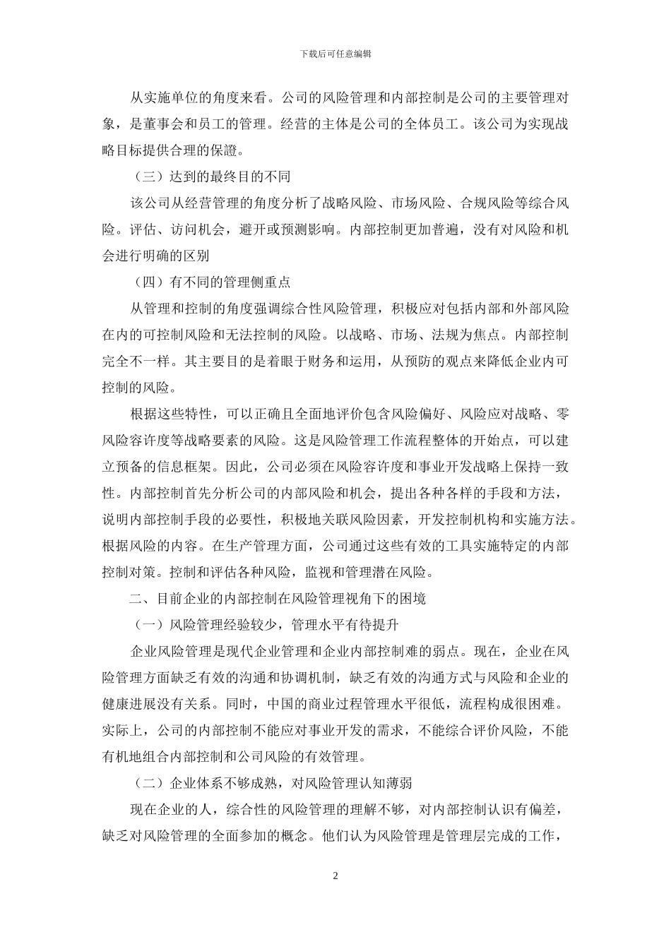 基于全面风险管理的企业内部控制研究_第2页