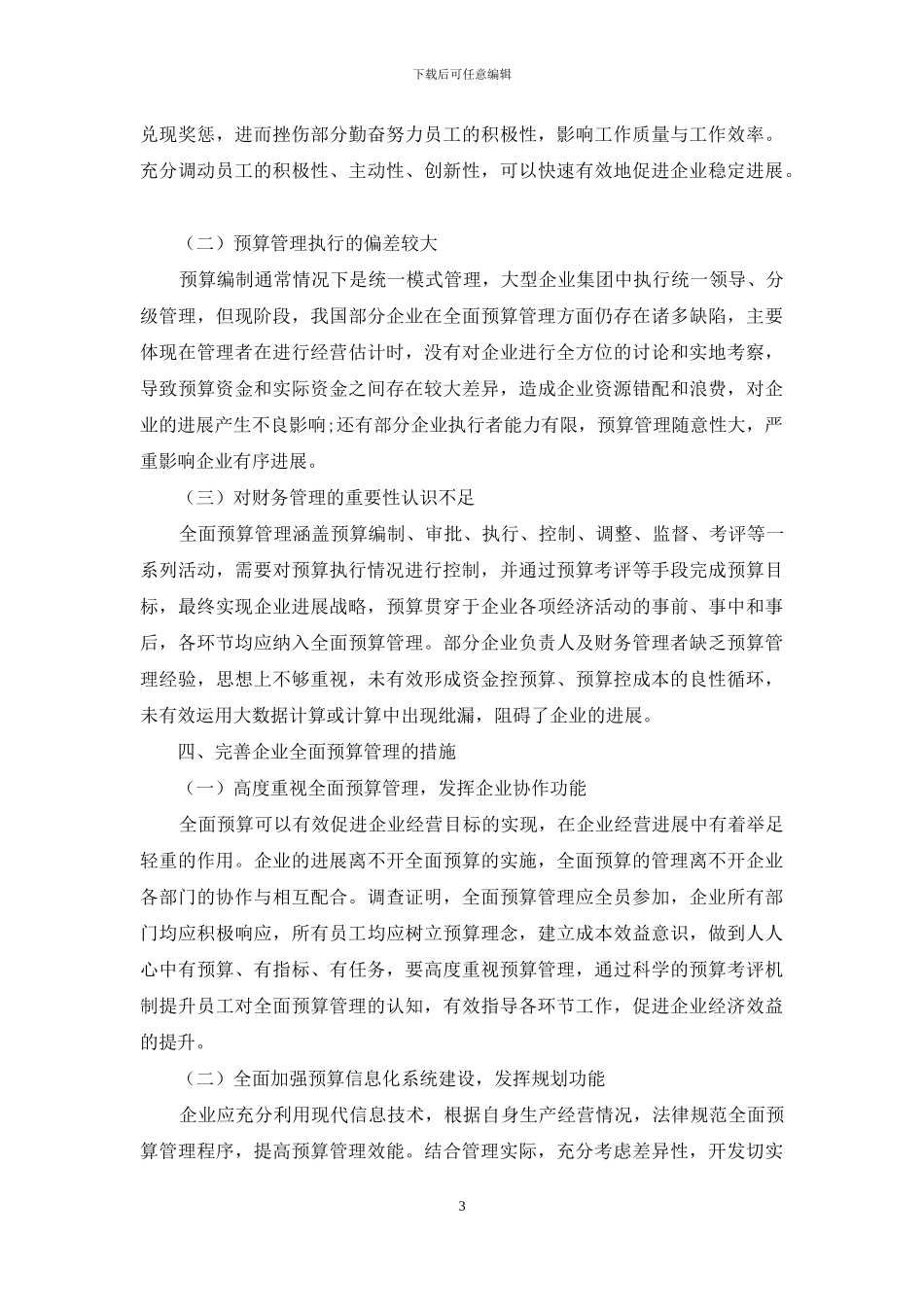 基于全面预算管理的企业财务管理优化建议_第3页