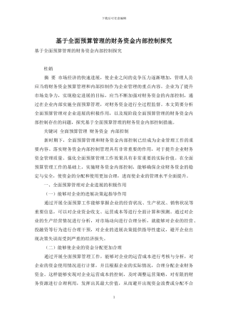 基于全面预算管理的财务资金内部控制探究