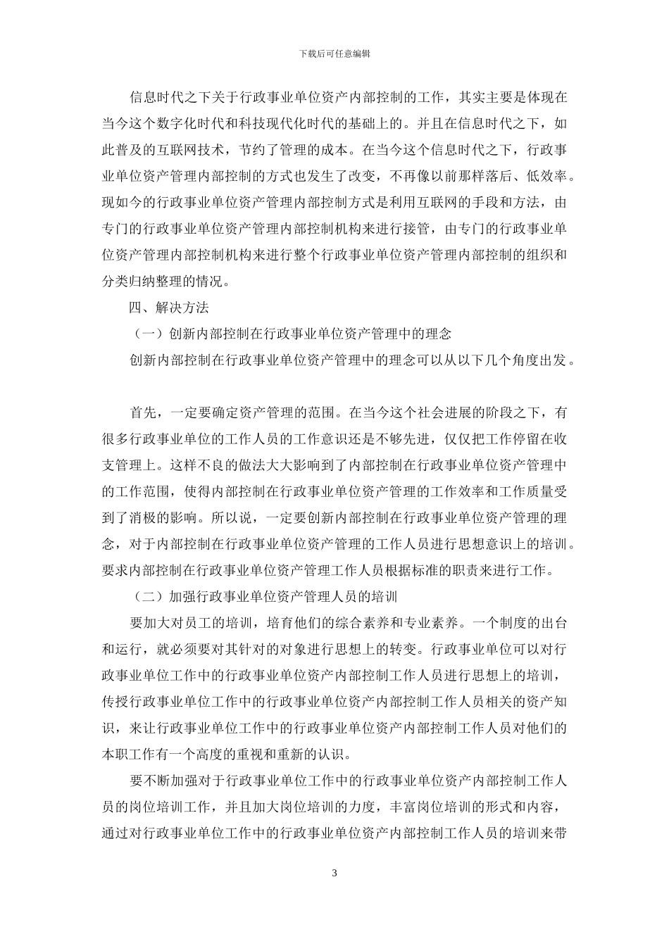 基于内部控制的行政事业单位资产管理模式研究_第3页