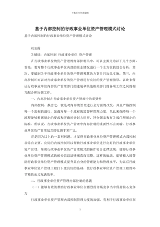 基于内部控制的行政事业单位资产管理模式研究