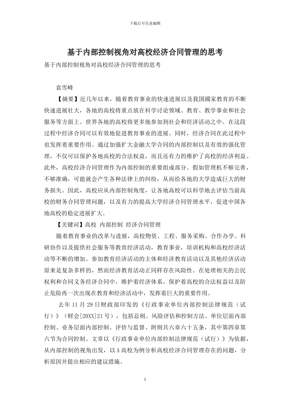 基于内部控制视角对高校经济合同管理的思考_第1页